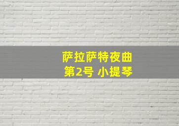 萨拉萨特夜曲第2号 小提琴